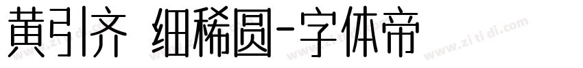 黄引齐 细稀圆字体转换